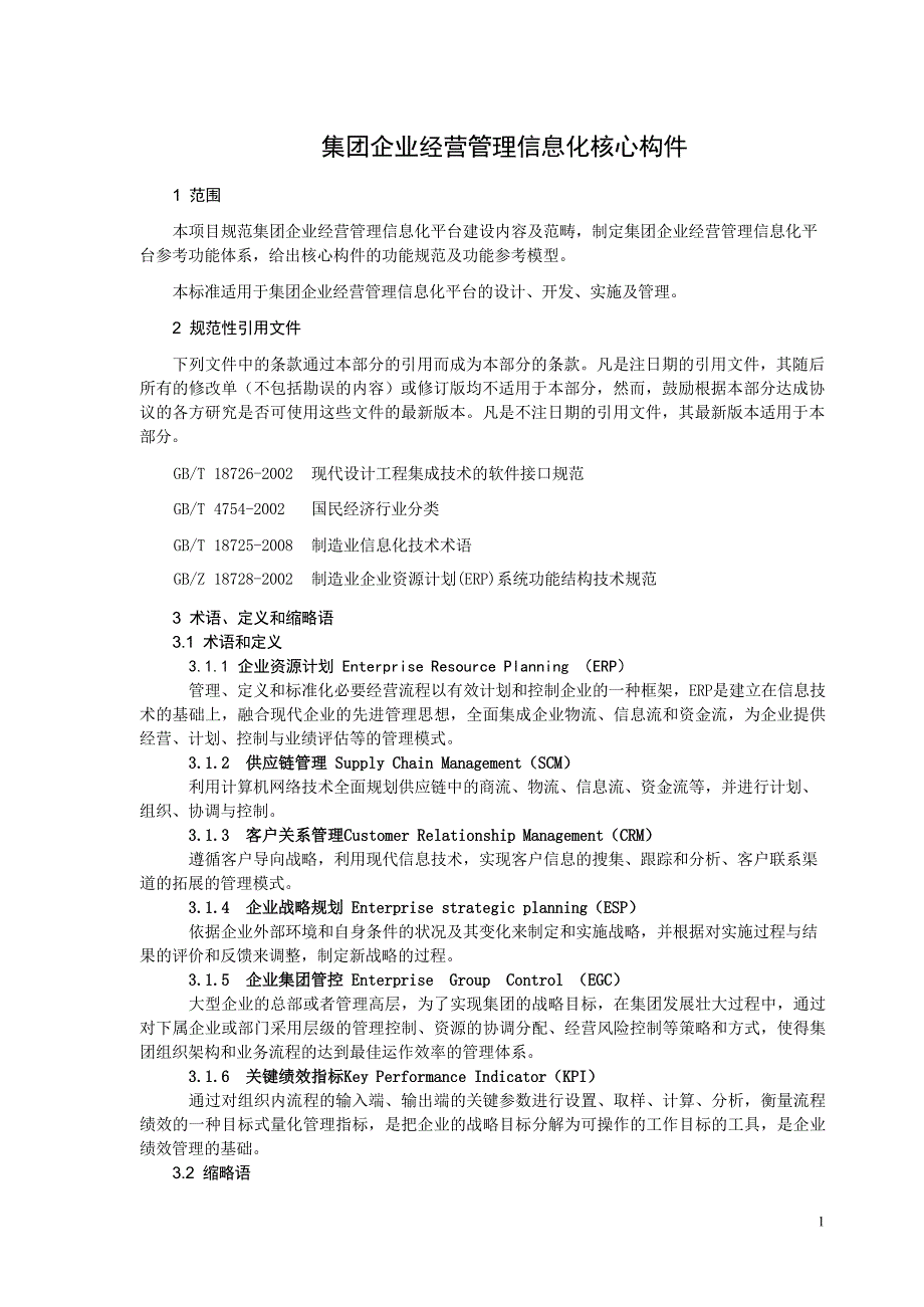 2024集团企业经营管理信息化核心构件标准_第3页