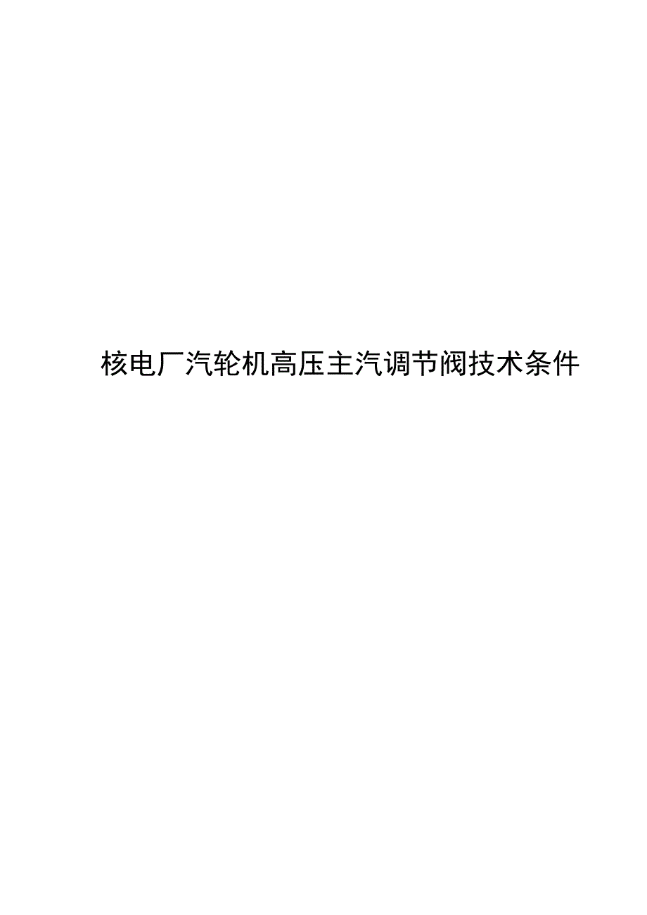 2024核电厂汽轮机高压主汽调节阀技术条件_第1页