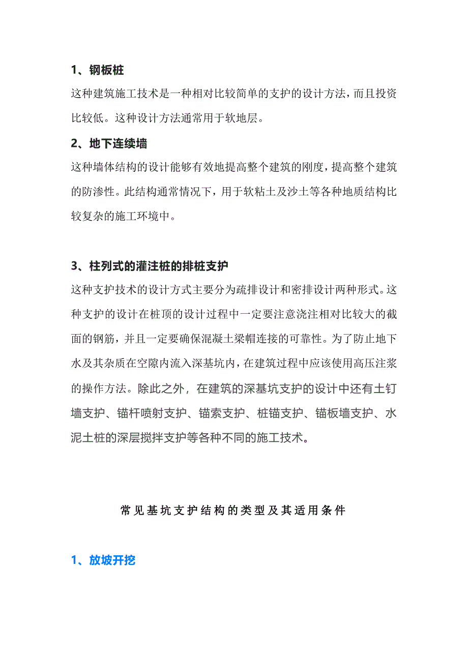 常见基坑工程的支护方式_第1页