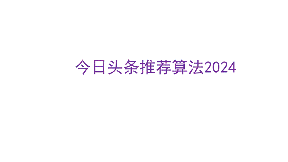 2024今日头条推荐算法_第1页