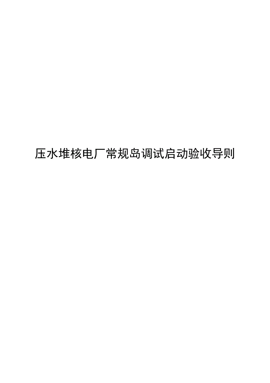 2024压水堆核电厂常规岛调试启动验收导则_第1页