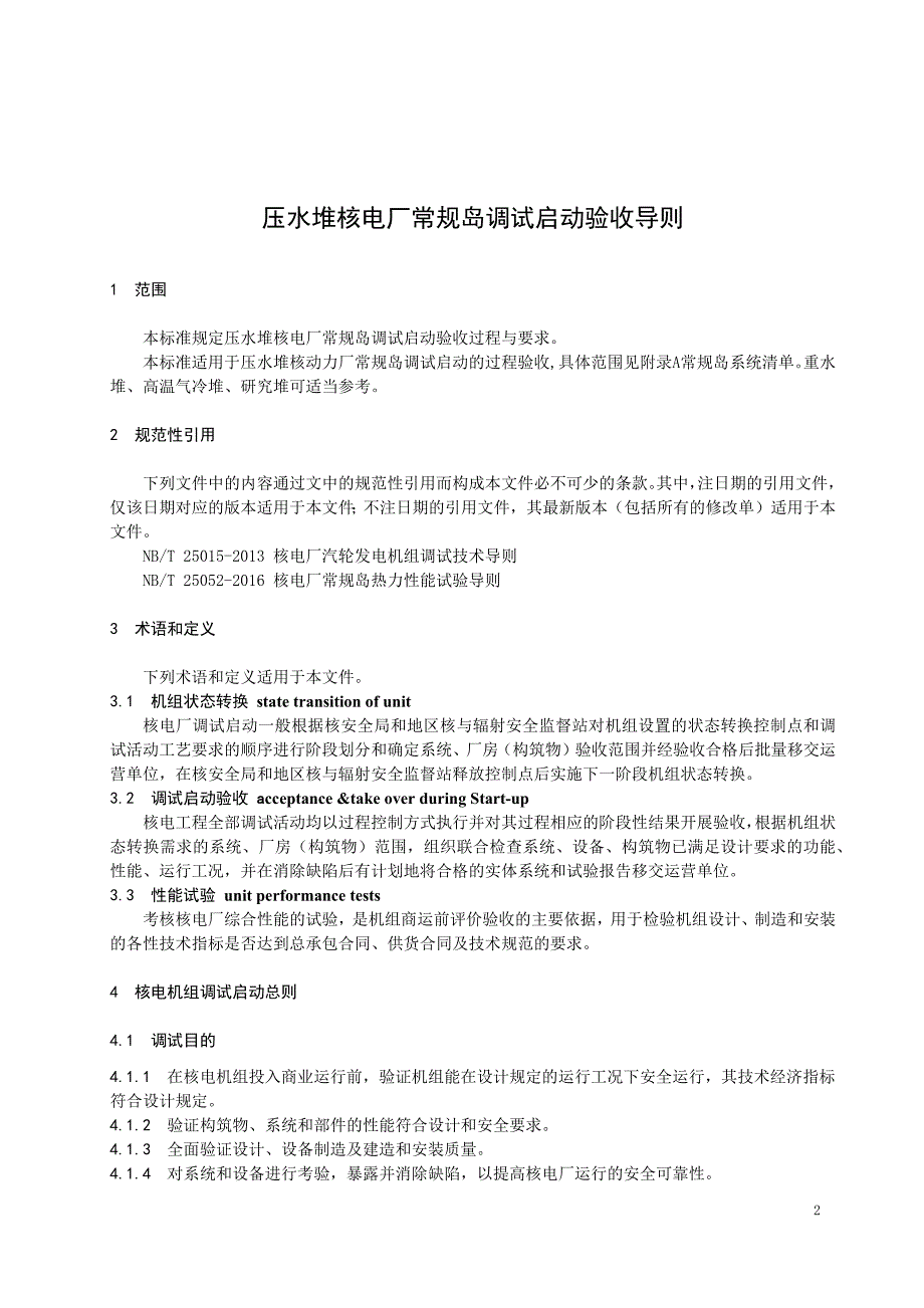 2024压水堆核电厂常规岛调试启动验收导则_第3页