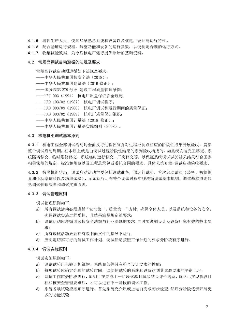 2024压水堆核电厂常规岛调试启动验收导则_第4页