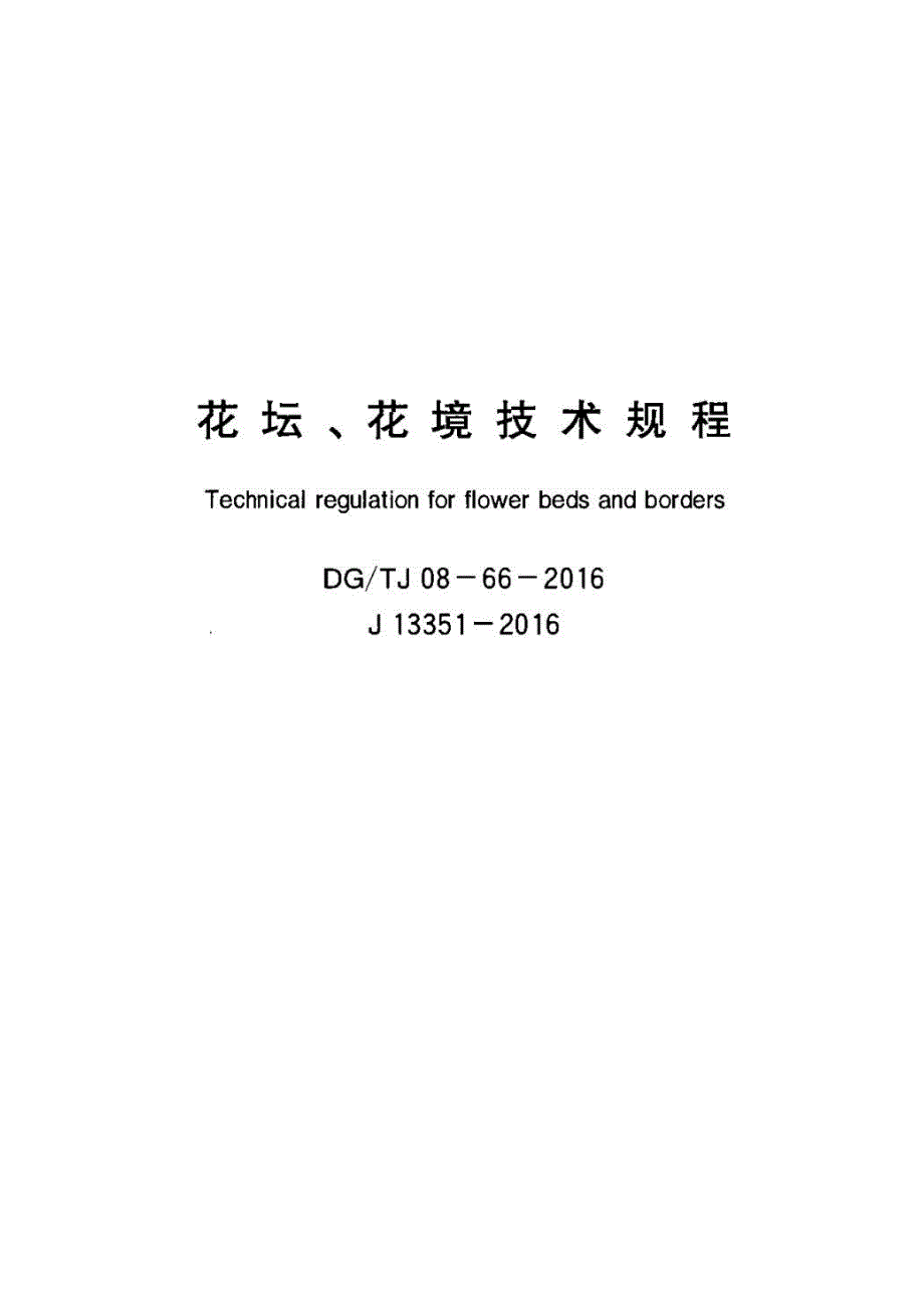 2016 花坛花境技术规程_第1页