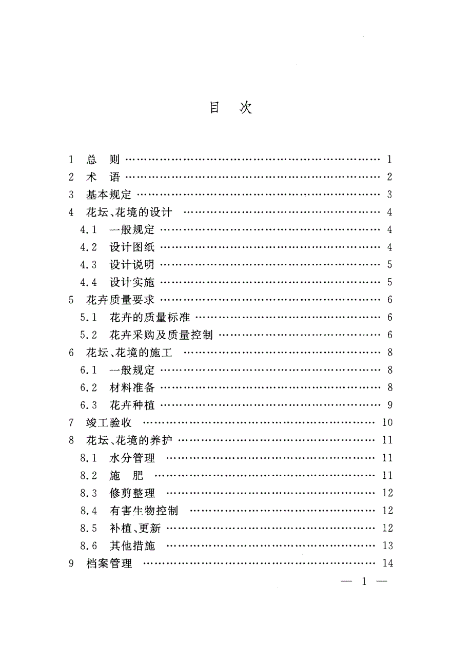 2016 花坛花境技术规程_第2页