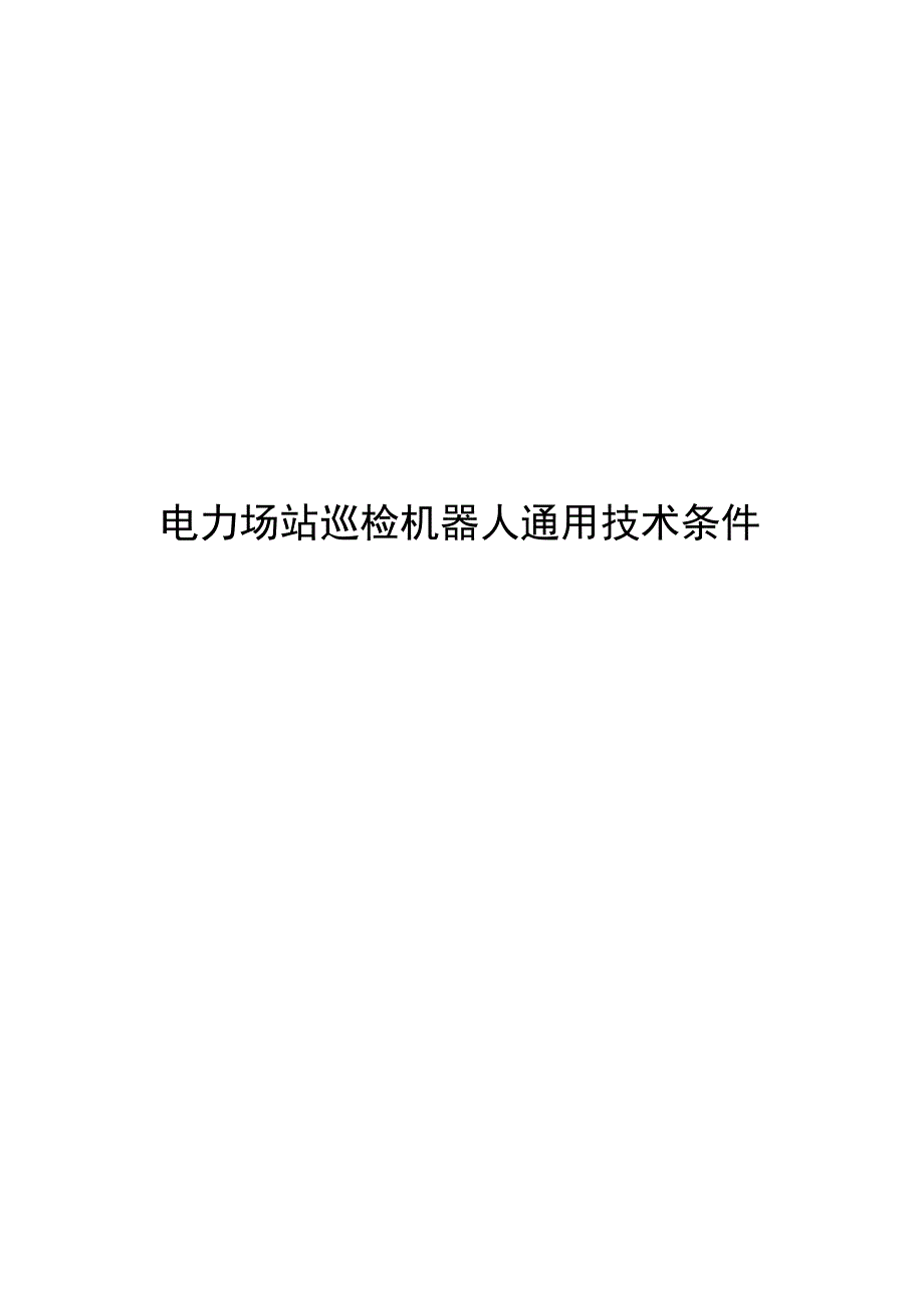 2024电力巡检机器人通用技术条件_第1页