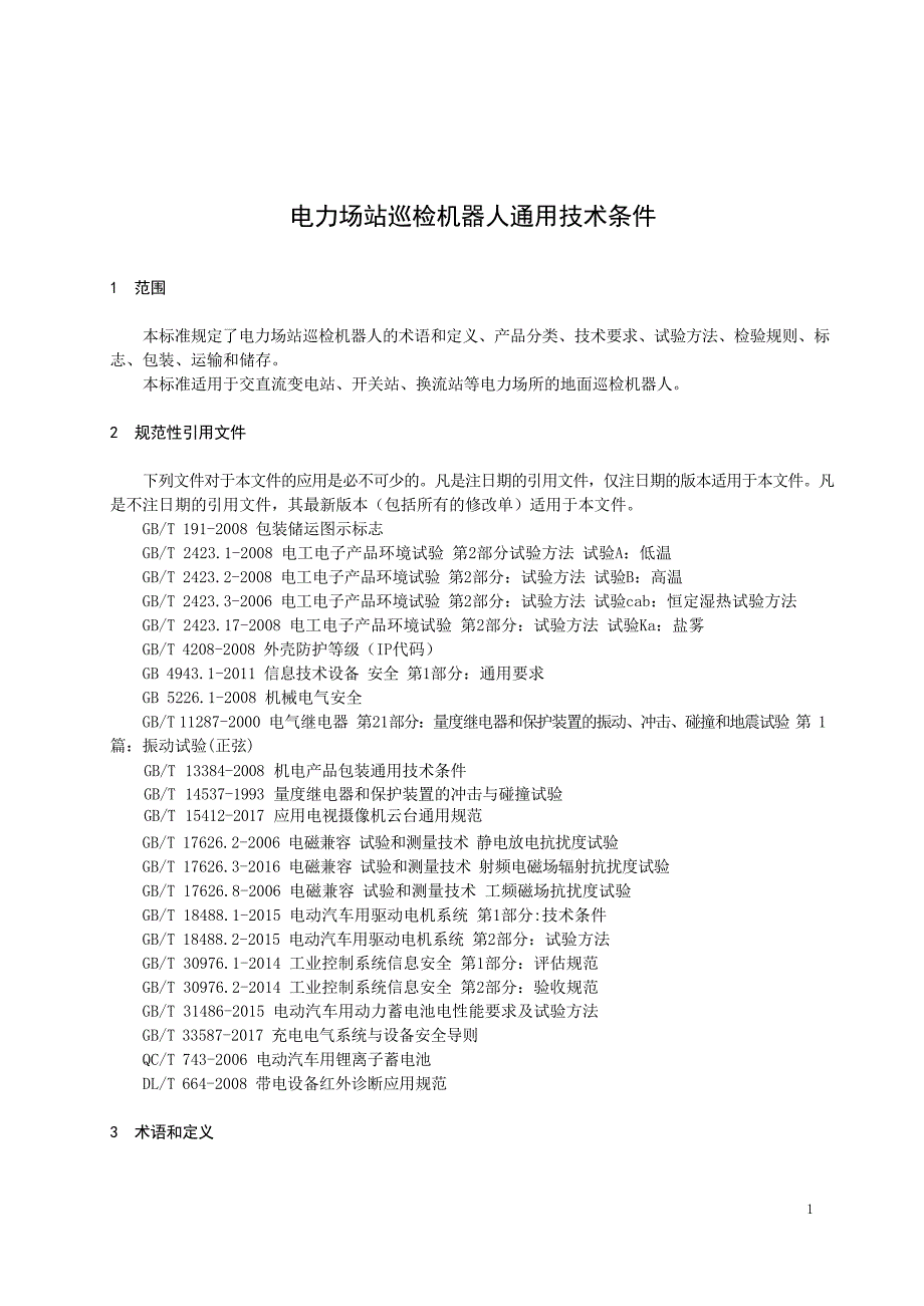 2024电力巡检机器人通用技术条件_第3页