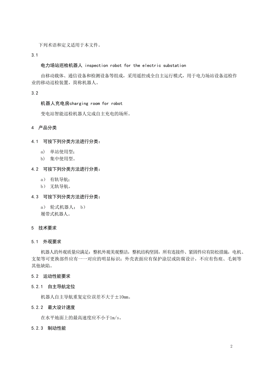 2024电力巡检机器人通用技术条件_第4页