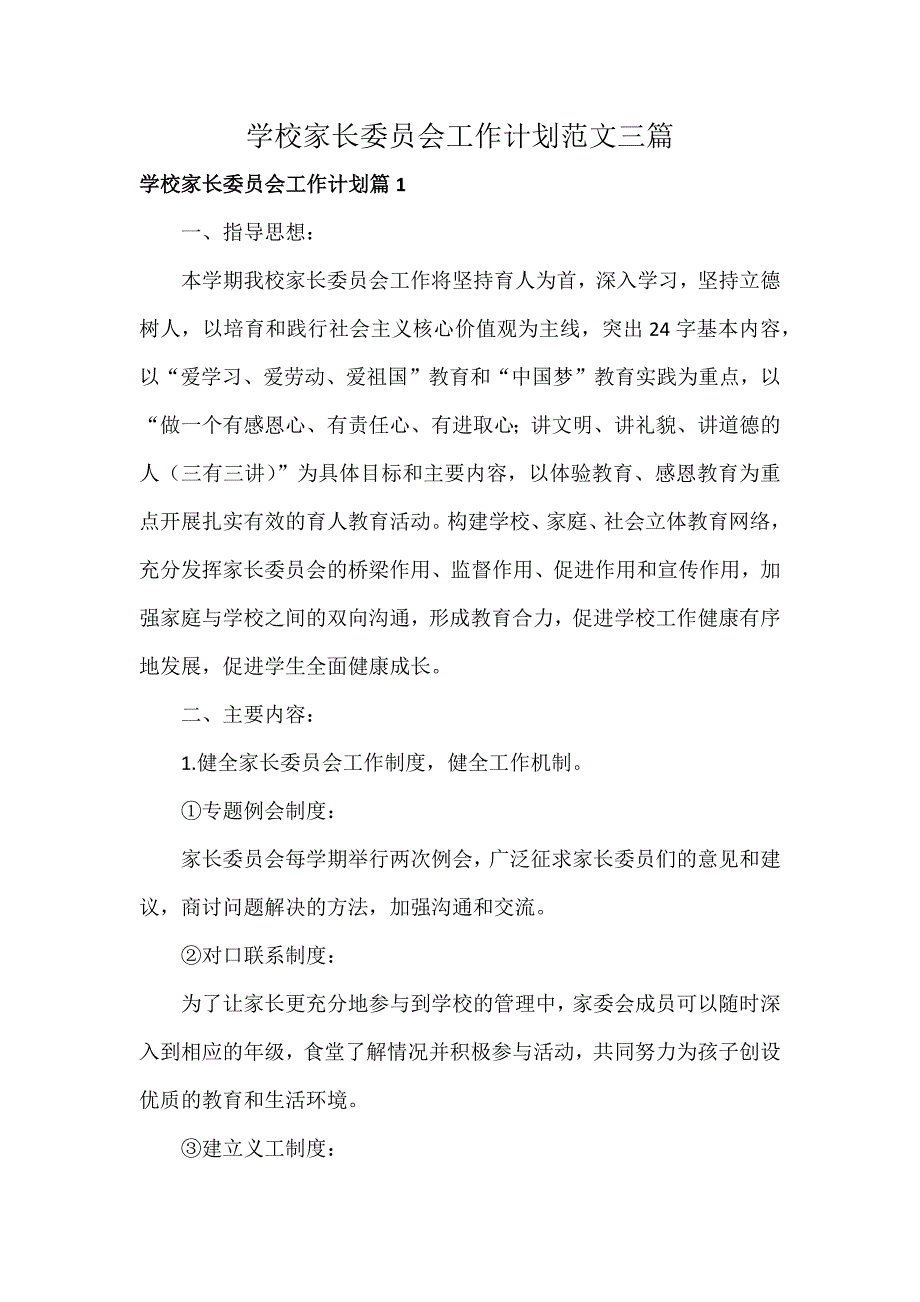 学校家长委员会工作计划范文三篇_第1页