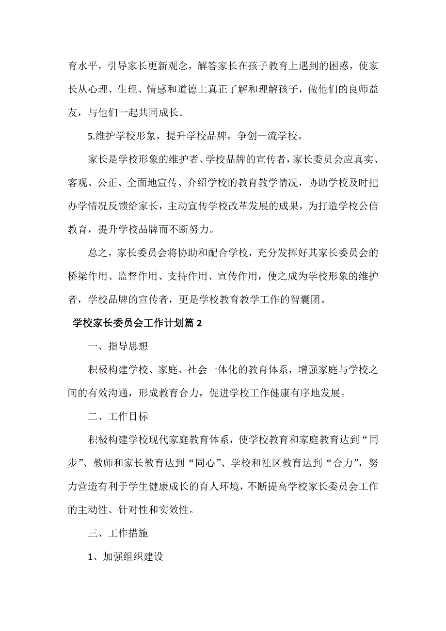 学校家长委员会工作计划范文三篇_第3页