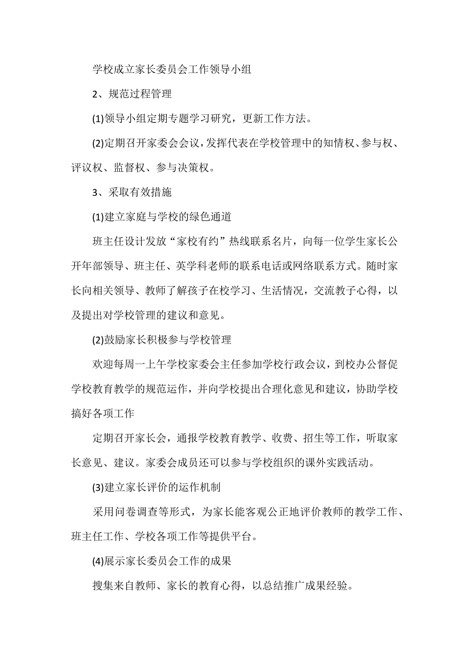 学校家长委员会工作计划范文三篇_第4页