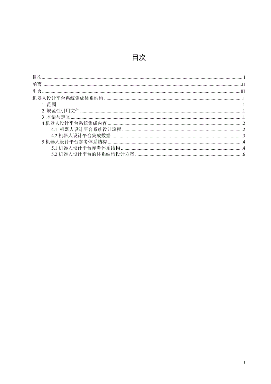 2024机器人设计平台系统集成体系结构_第2页