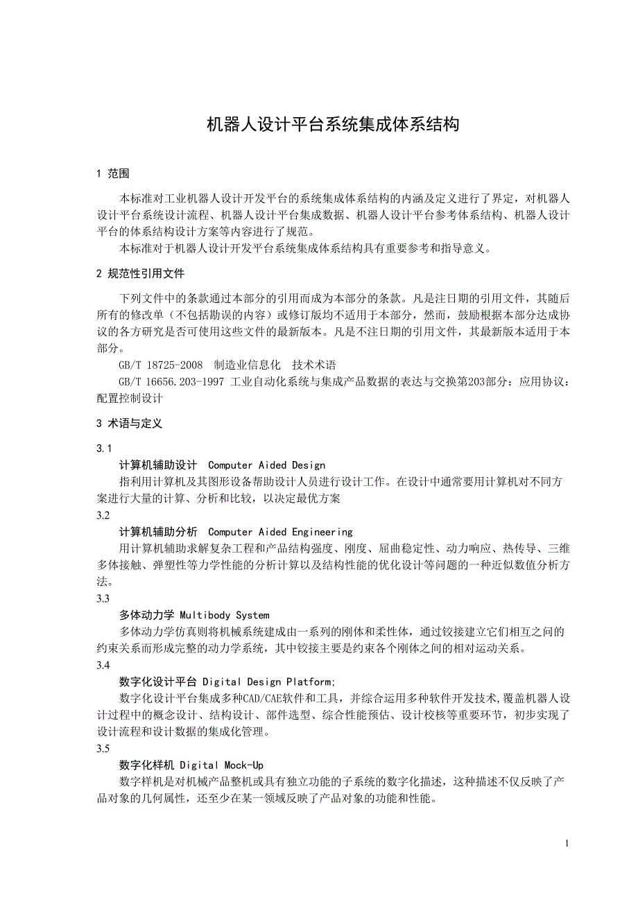 2024机器人设计平台系统集成体系结构_第3页