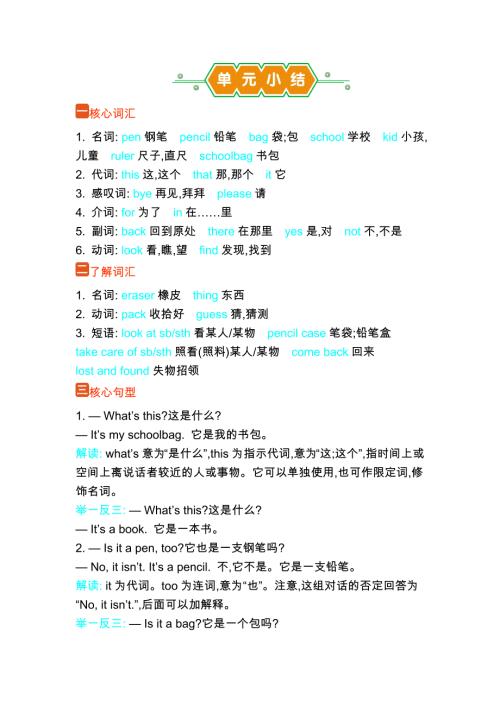 外研版（2024新版）三年级英语上册Unit 2单元小结