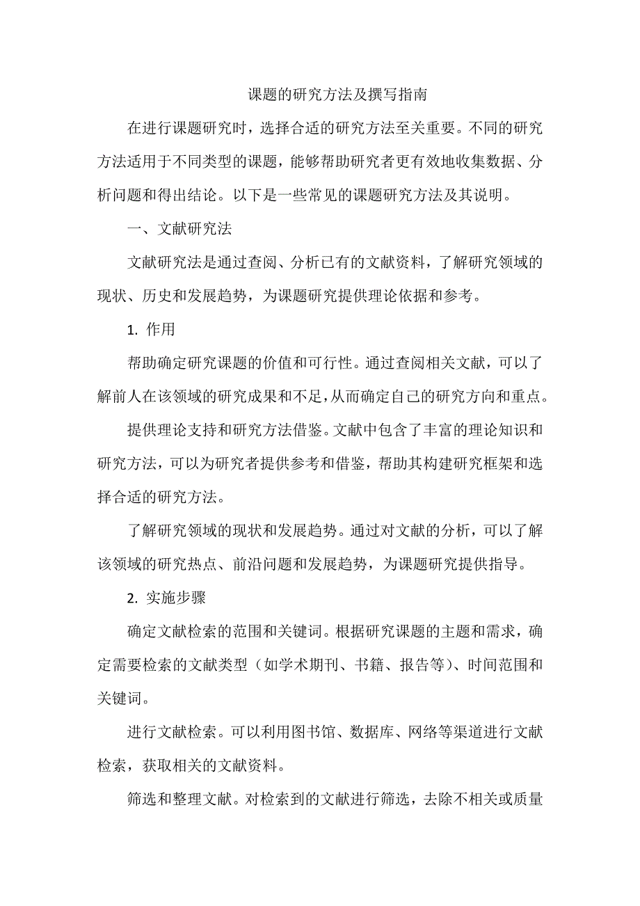 课题的研究方法及撰写指南_第1页