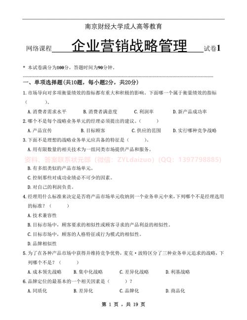 2024年秋季南京財(cái)經(jīng)大學(xué)《企業(yè)營(yíng)銷(xiāo)戰(zhàn)略管理》三套在線考試