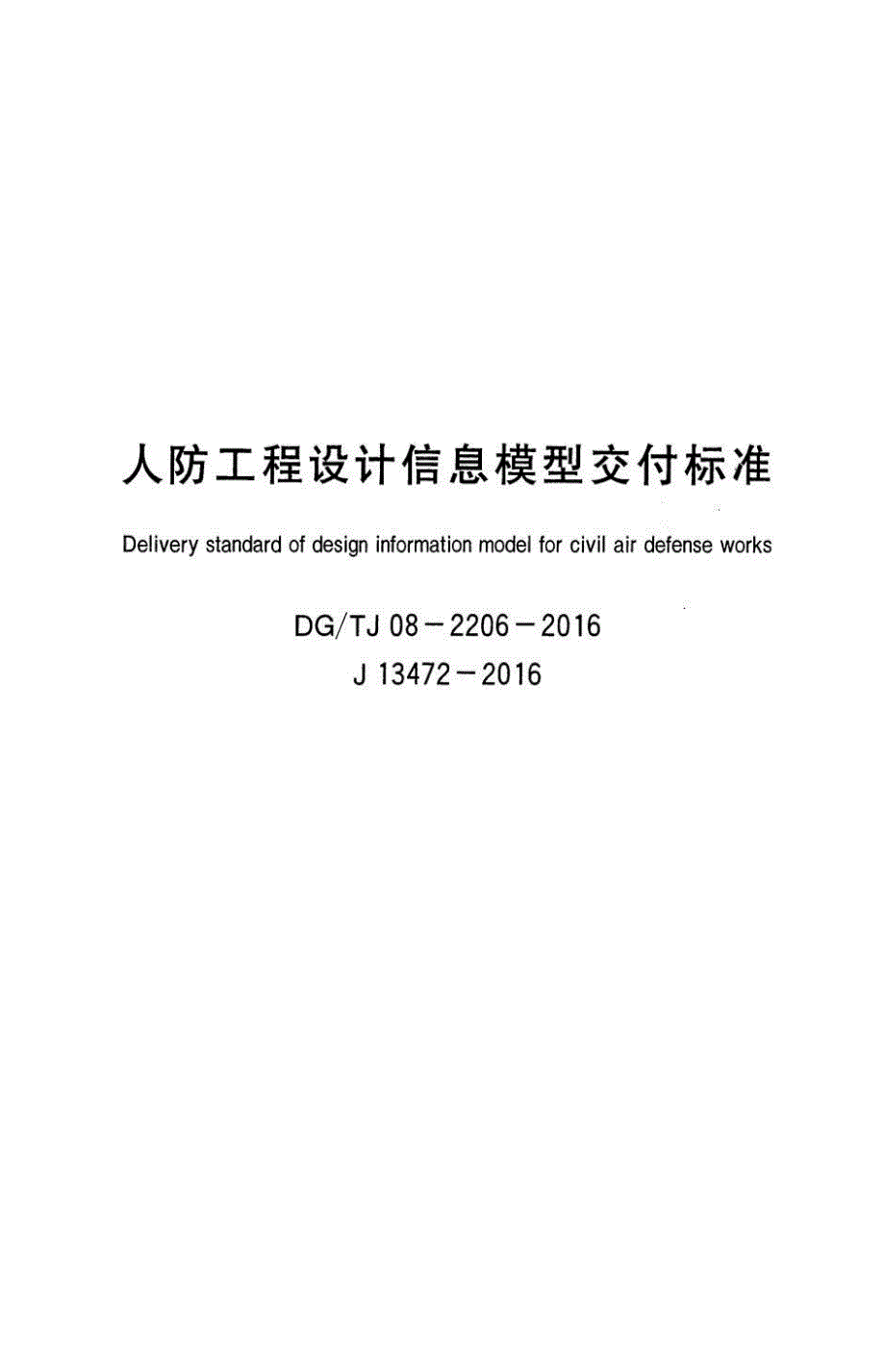 2016人防工程设计信息模型交付标准_第1页