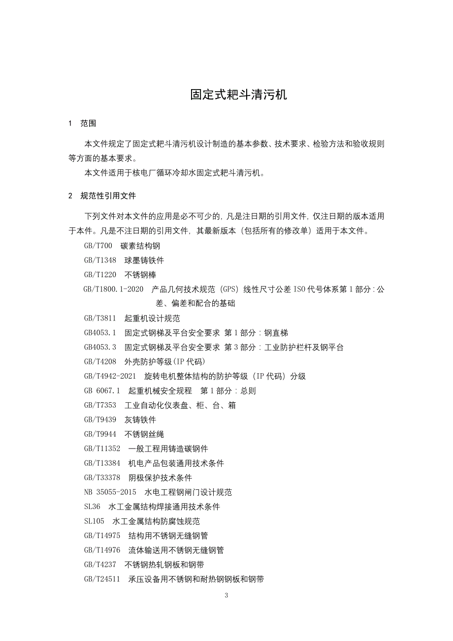 2024核电厂固定式耙斗清污机试验规程_第3页