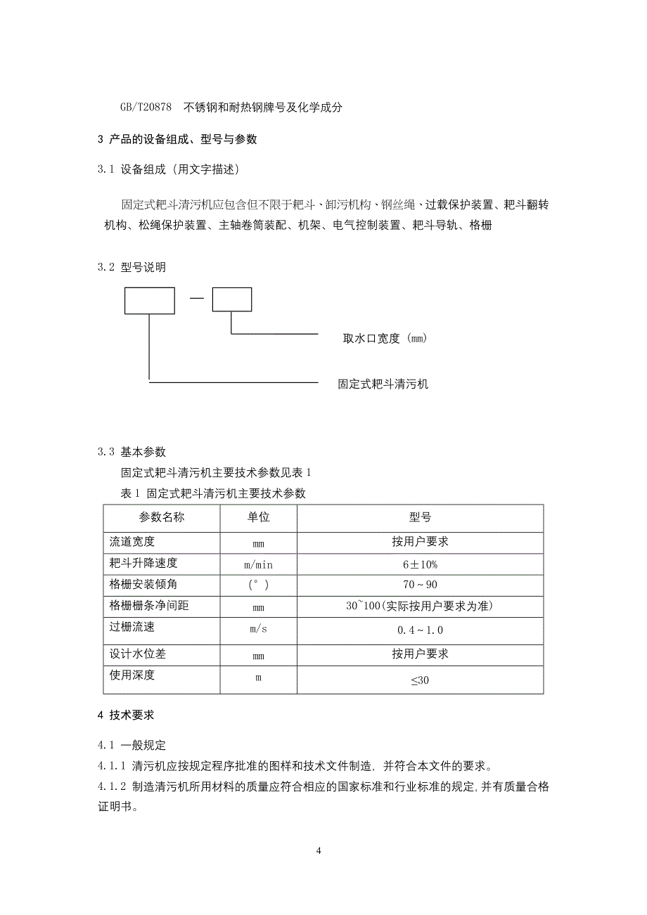 2024核电厂固定式耙斗清污机试验规程_第4页