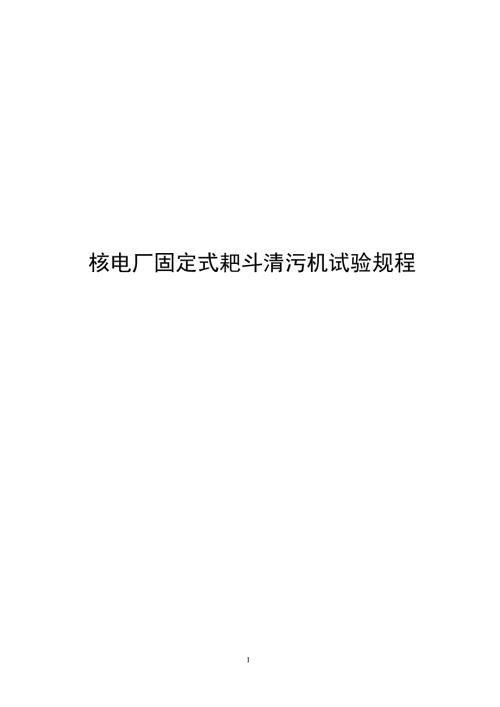 2024核电厂固定式耙斗清污机试验规程