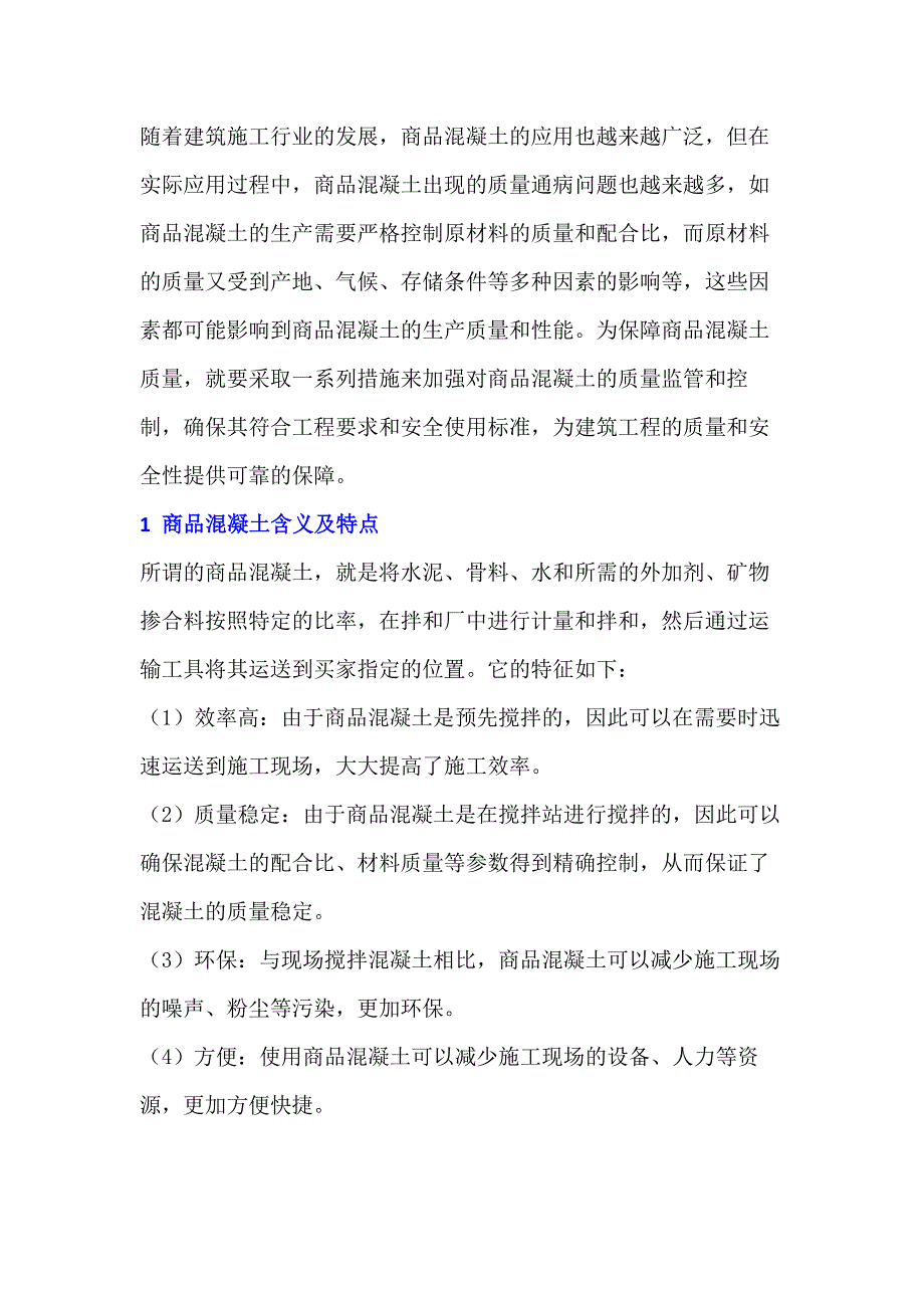 商品混凝土质量通病及其防治措_第1页