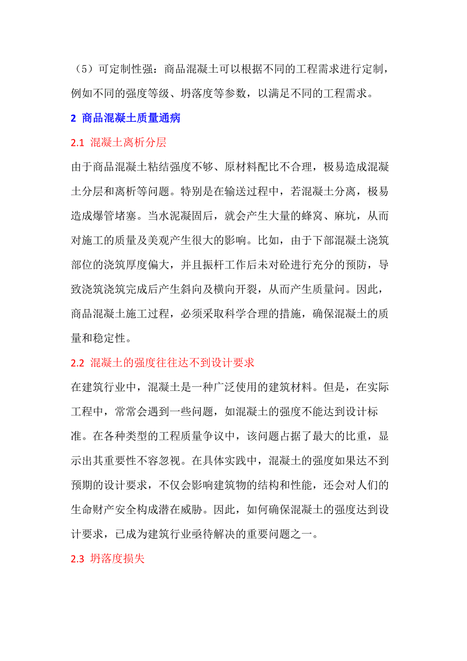 商品混凝土质量通病及其防治措_第2页