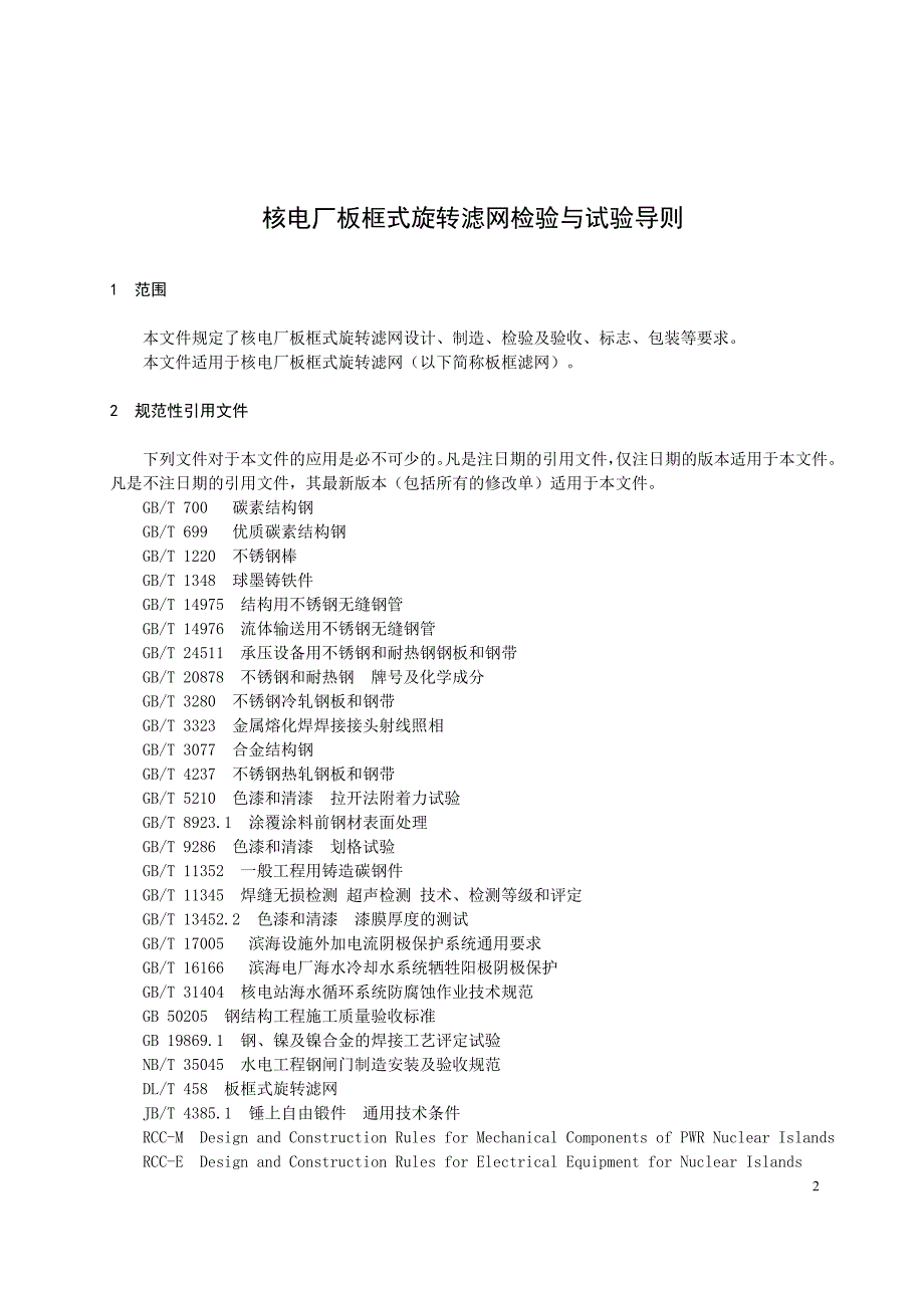 2024核电厂板框式旋转滤网检验与试验导则_第3页