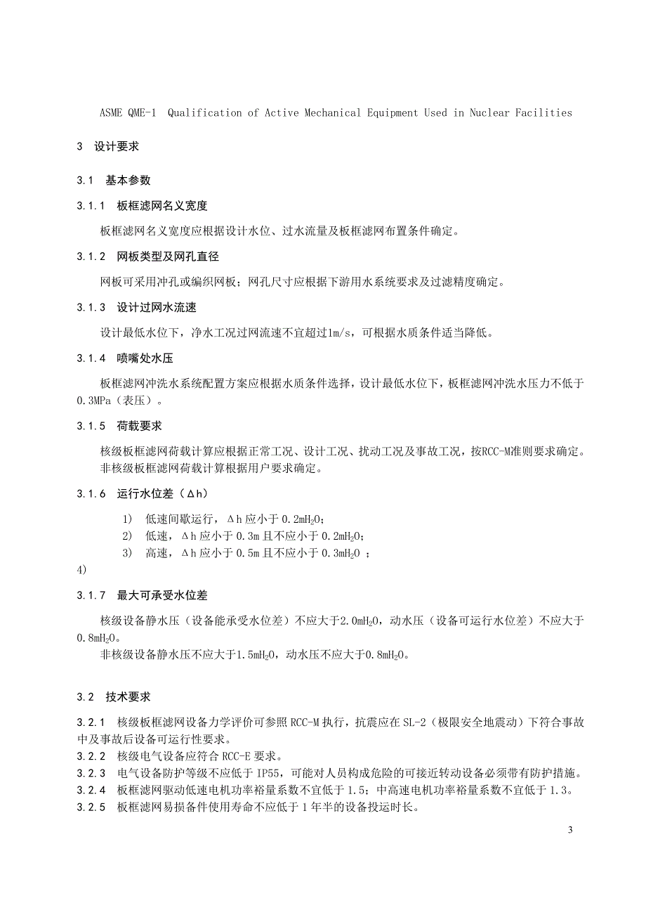 2024核电厂板框式旋转滤网检验与试验导则_第4页