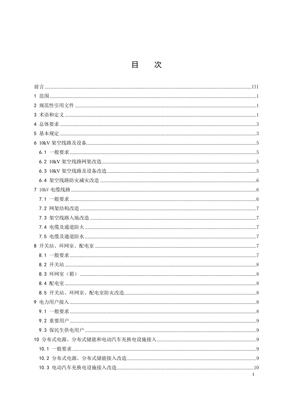 2024中压配电网改造技术导则_第3页