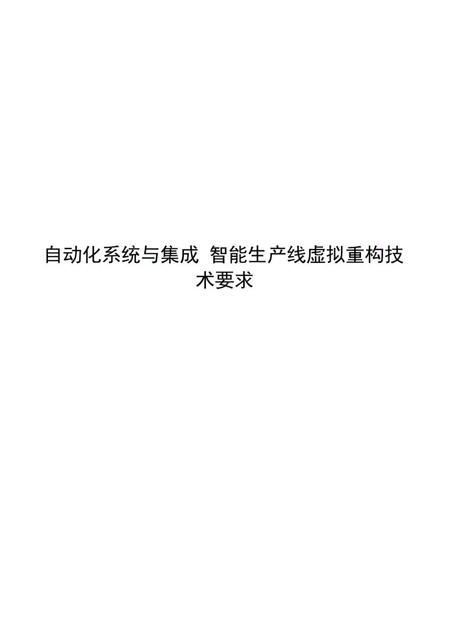 2024自动化系统与集成 智能生产线虚拟重构技术要求_第1页