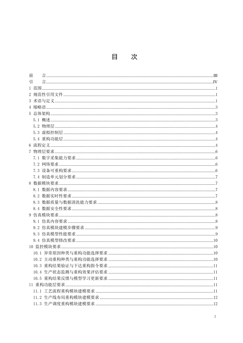 2024自动化系统与集成 智能生产线虚拟重构技术要求_第3页