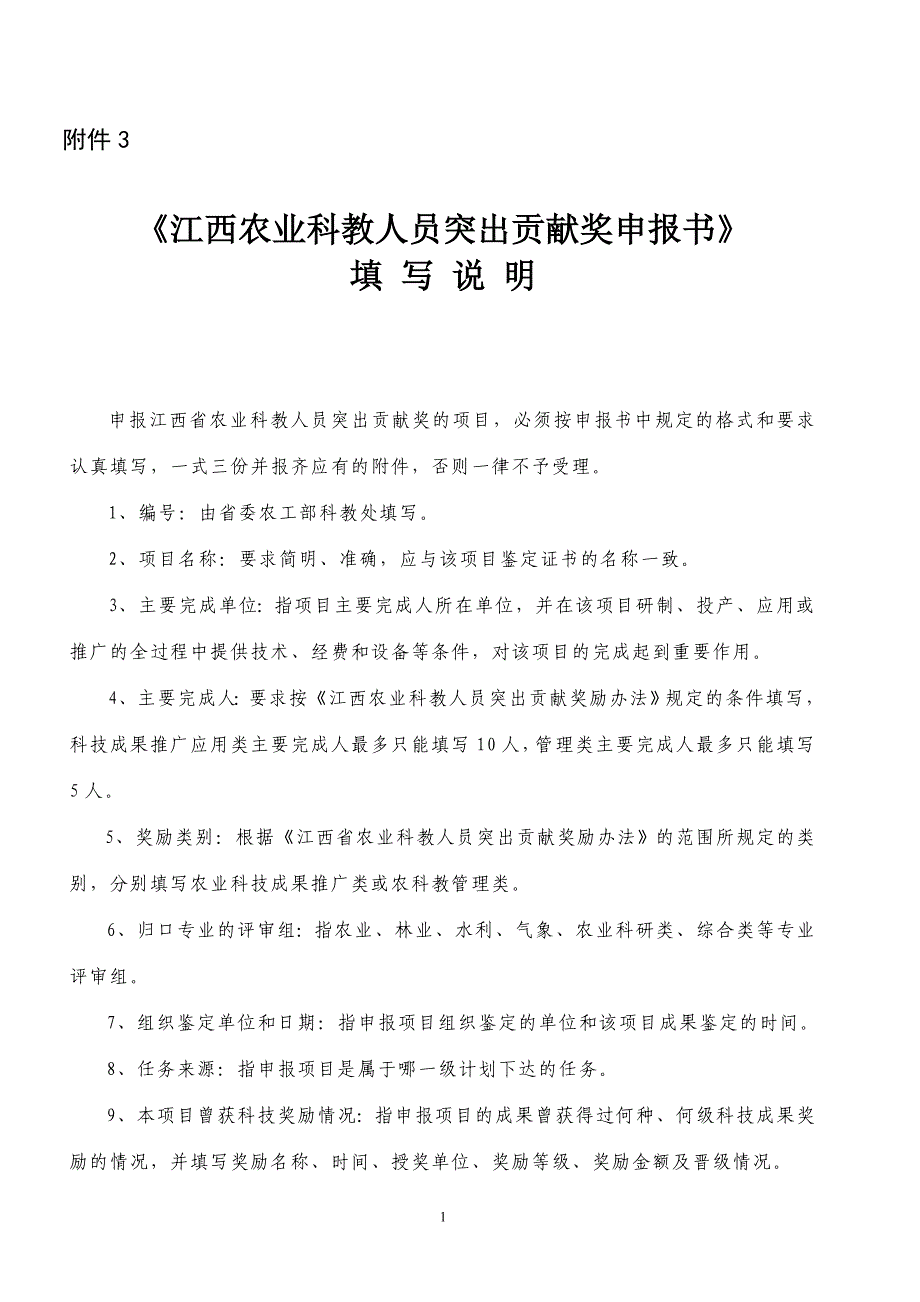 《江西农业科教人员突出贡献奖申报书》_第1页