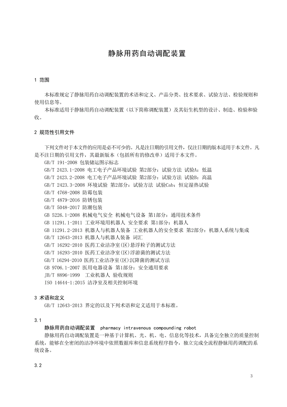 2024静脉用药自动调配装置_第3页