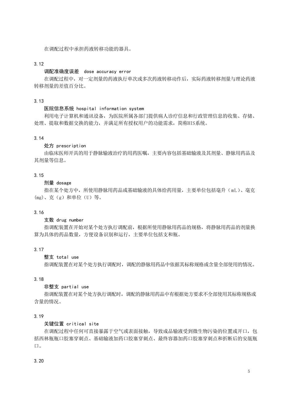 2024静脉用药自动调配装置_第5页