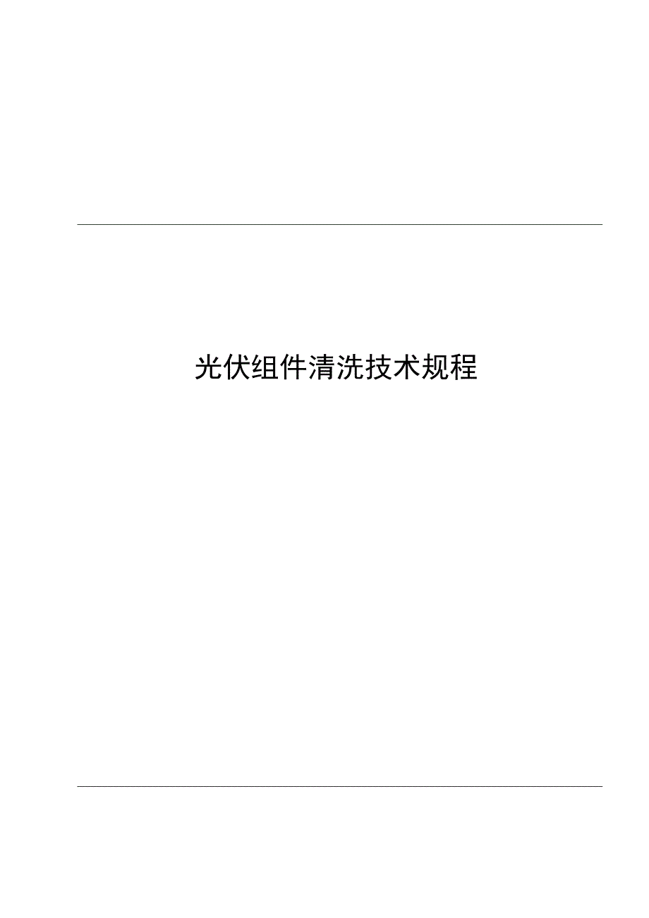 2024光伏组件清洗技术规程_第1页