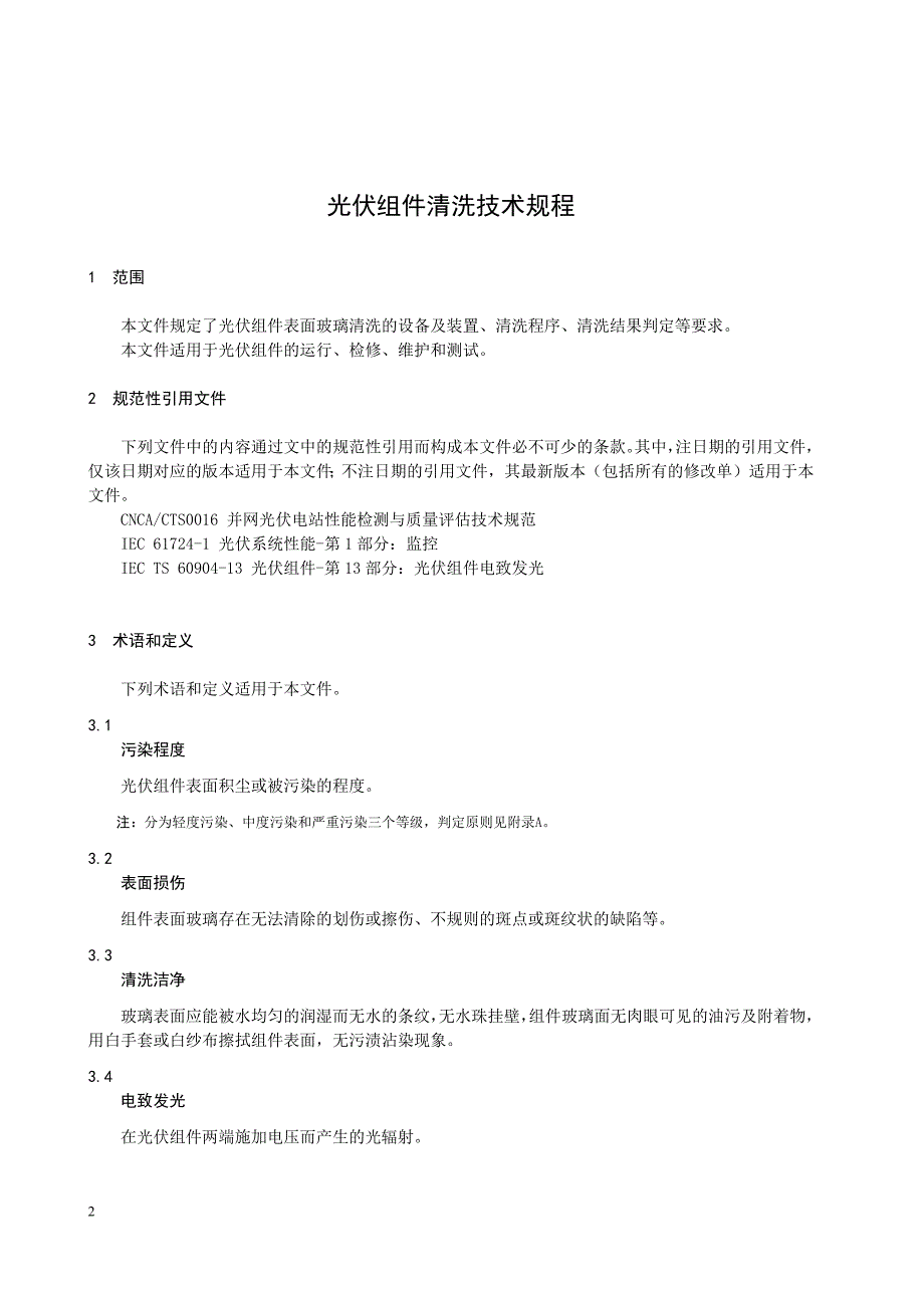 2024光伏组件清洗技术规程_第4页