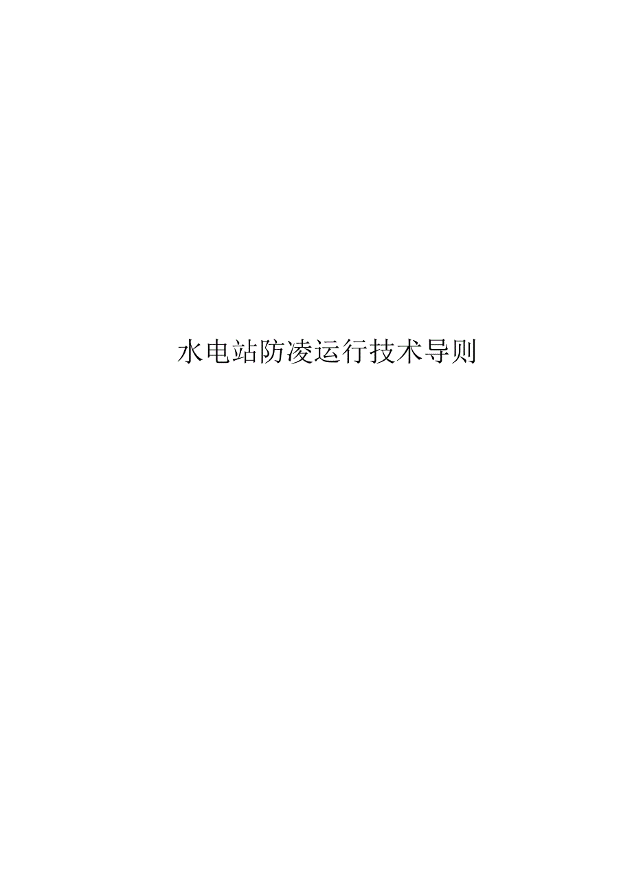 2024水电站防凌运行技术导则_第1页