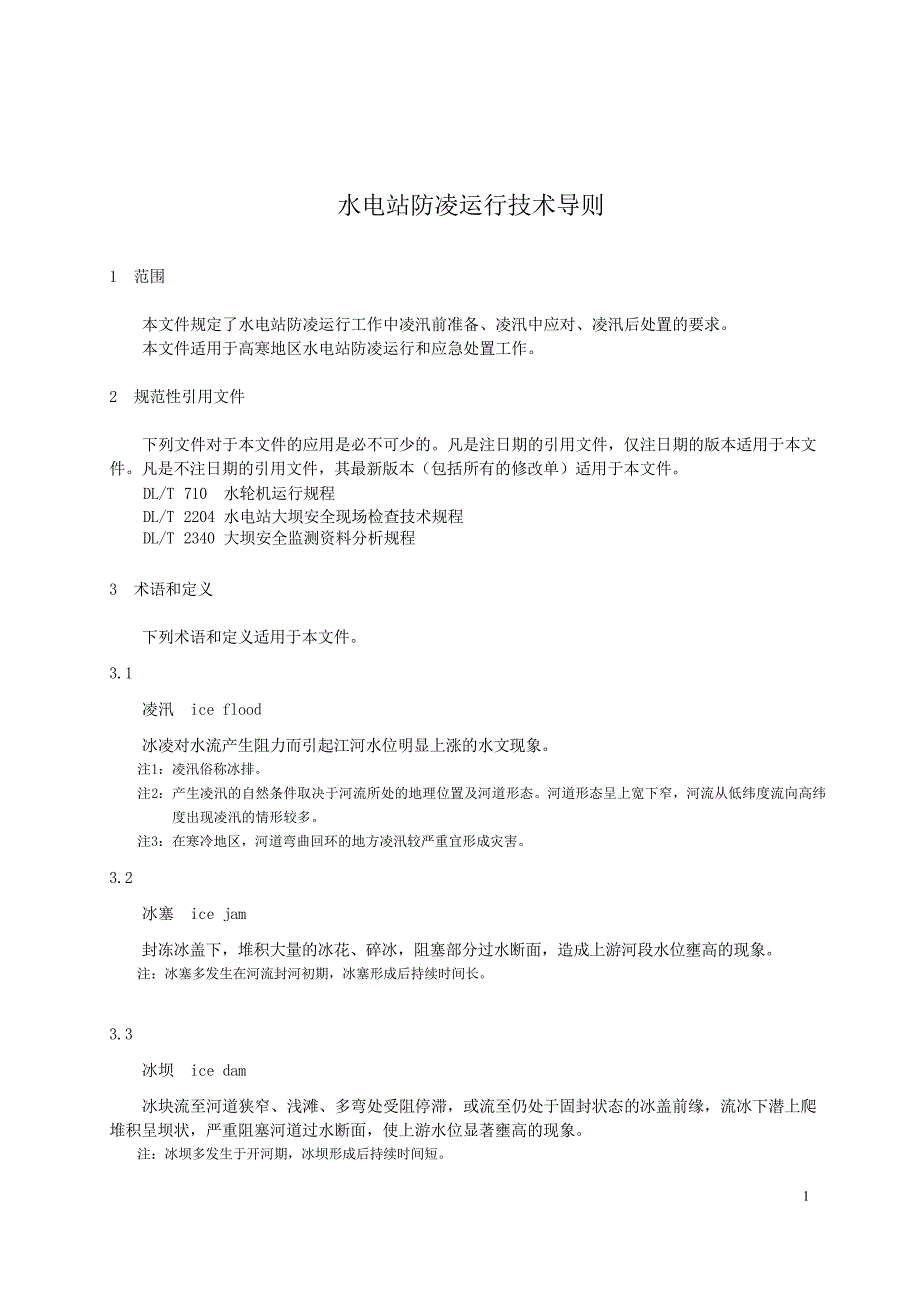 2024水电站防凌运行技术导则_第3页