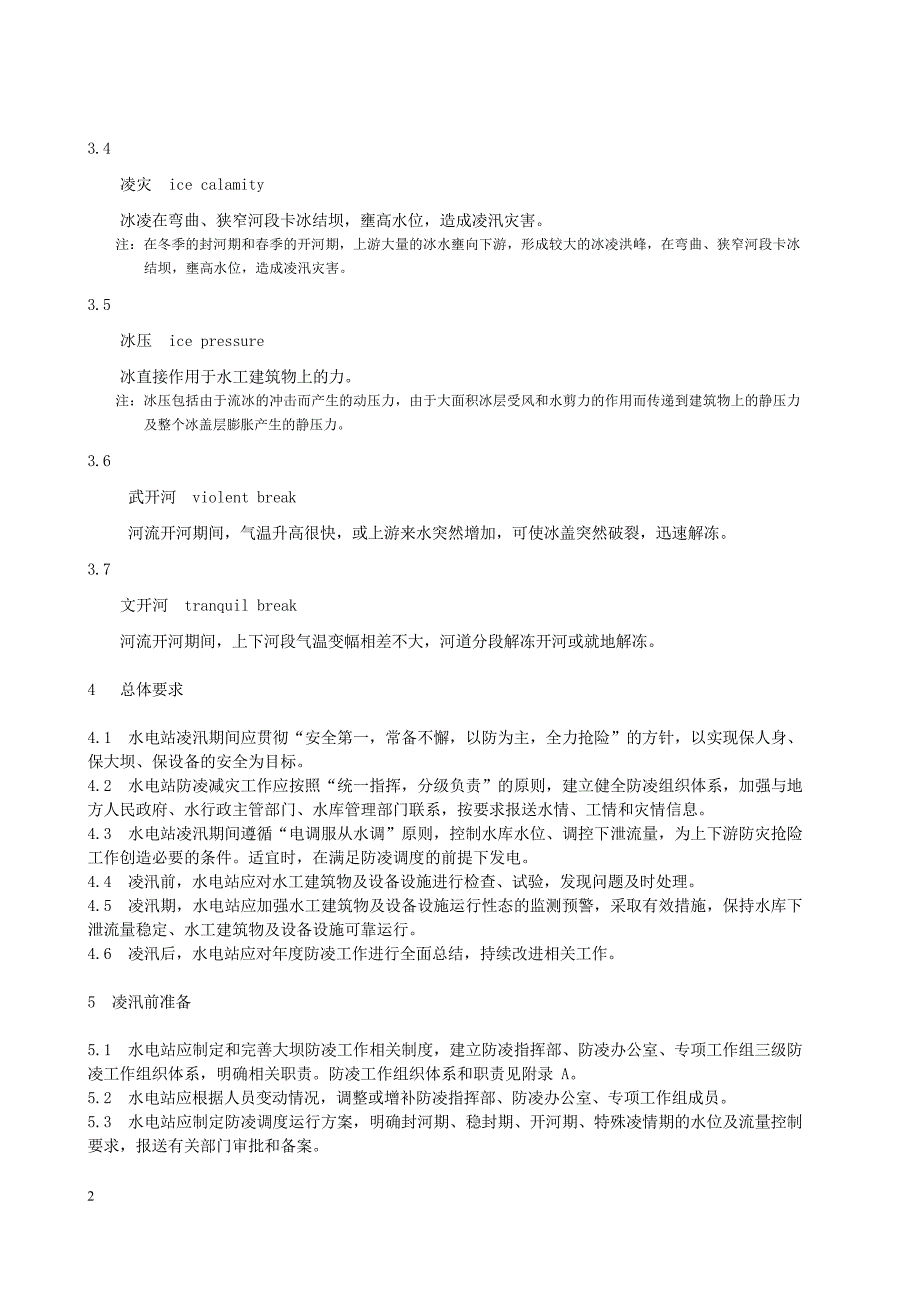 2024水电站防凌运行技术导则_第4页