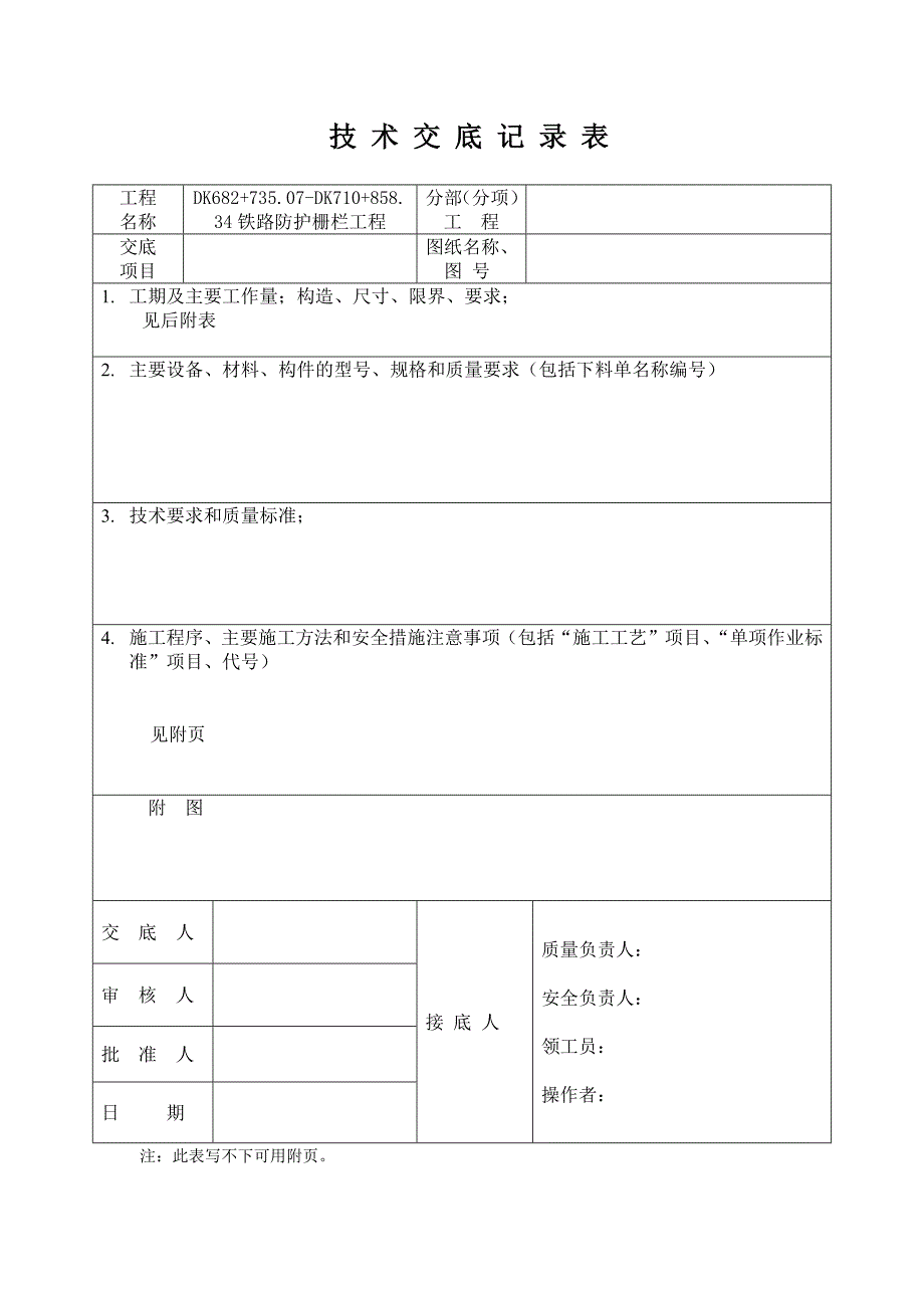 2024铁路防护栅栏工程技术交底_第1页