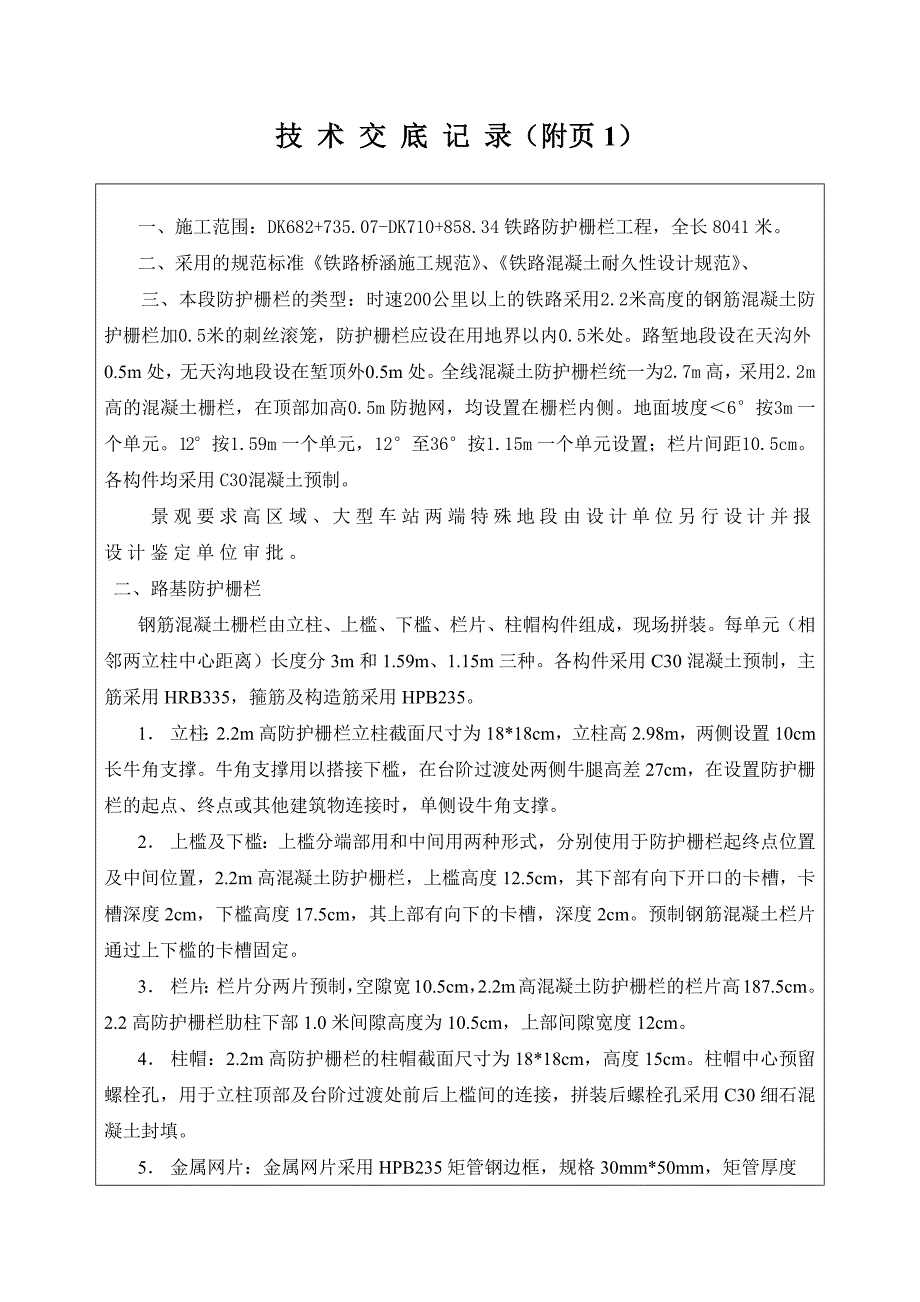 2024铁路防护栅栏工程技术交底_第2页