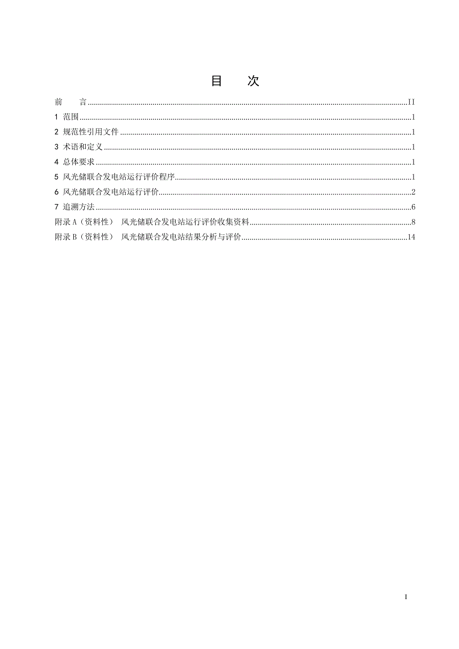 2024风光储联合发电站运行评价规程_第3页