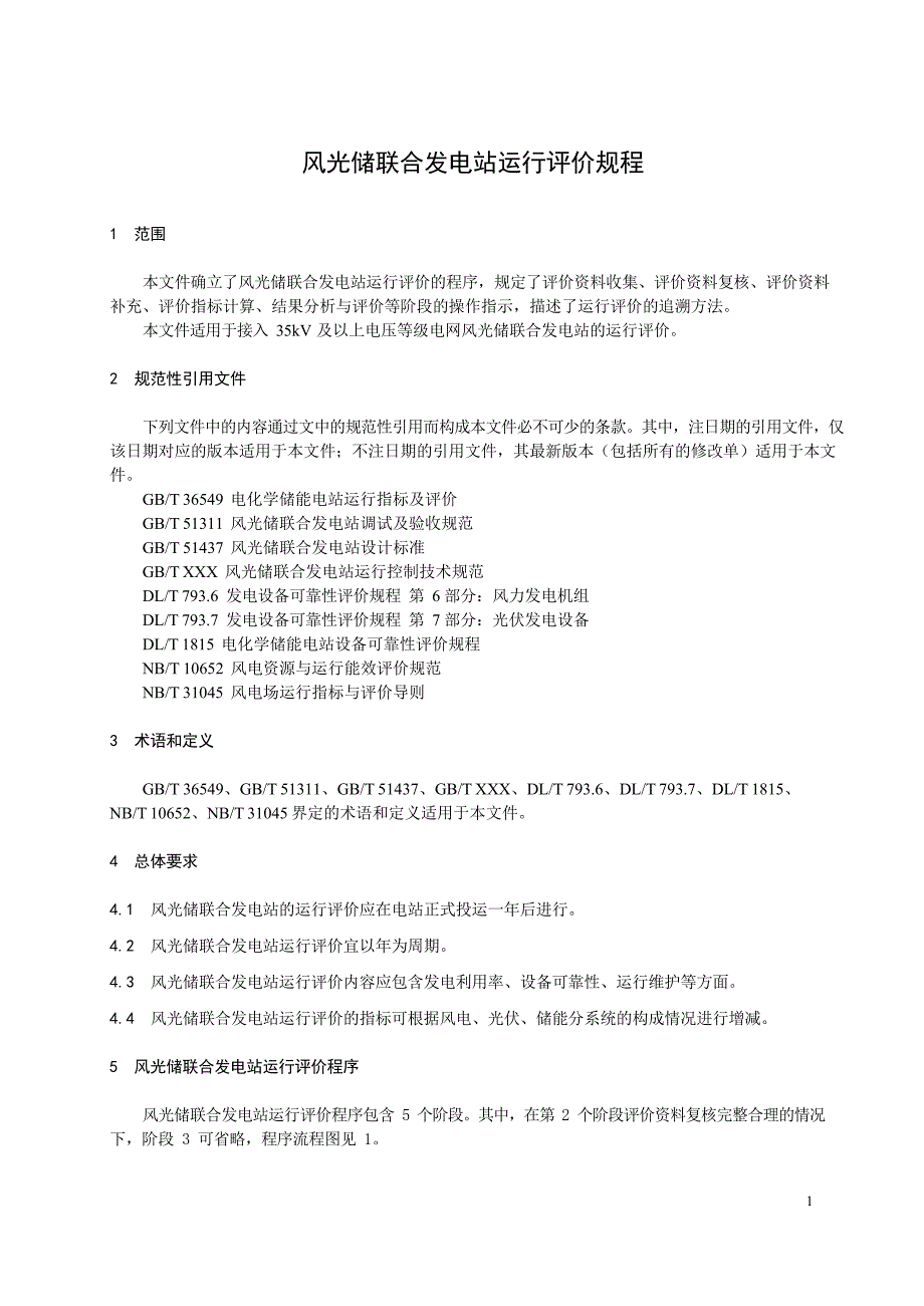 2024风光储联合发电站运行评价规程_第4页