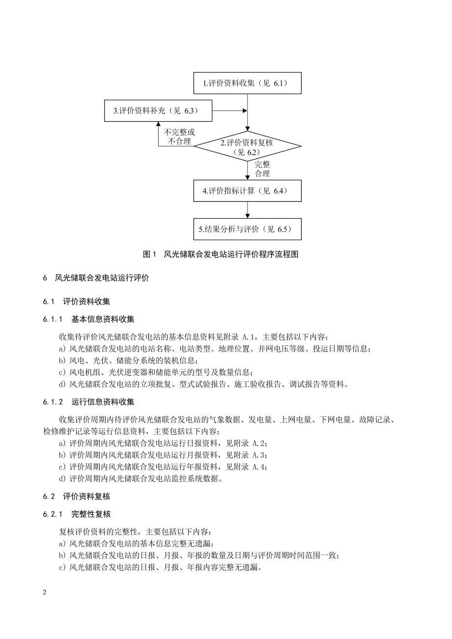 2024风光储联合发电站运行评价规程_第5页