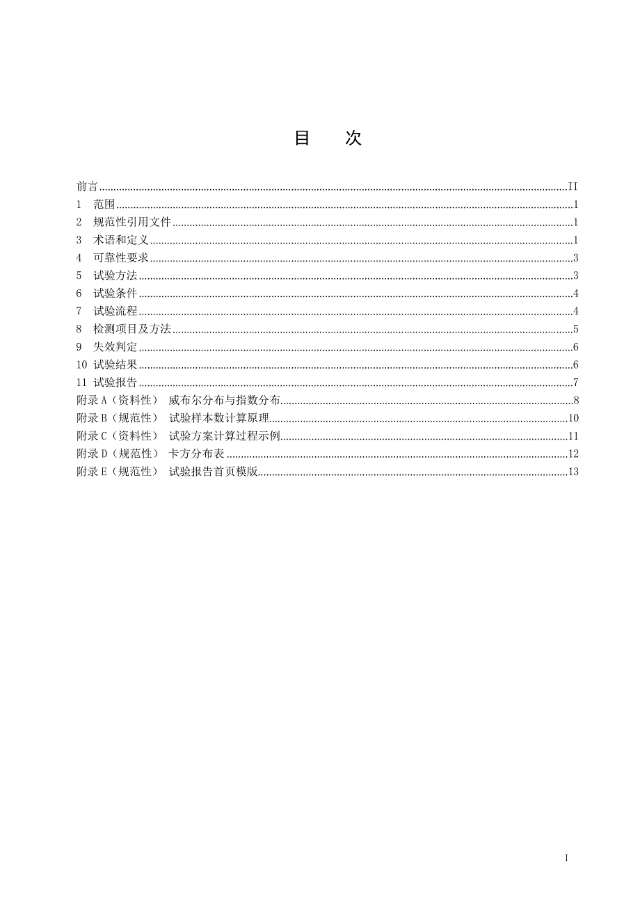 2024电能信息采集终端可靠性验证方法_第2页