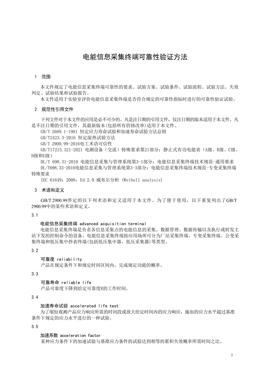 2024电能信息采集终端可靠性验证方法_第3页