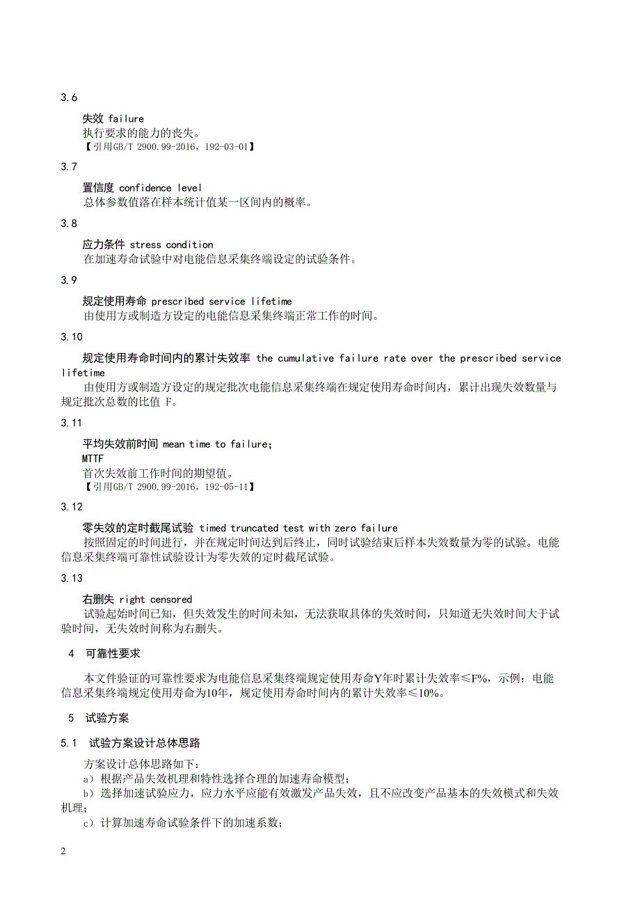 2024电能信息采集终端可靠性验证方法_第4页