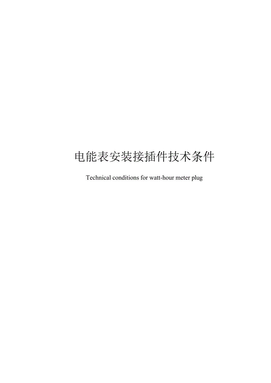 2024电能表安装接插件技术条件_第1页