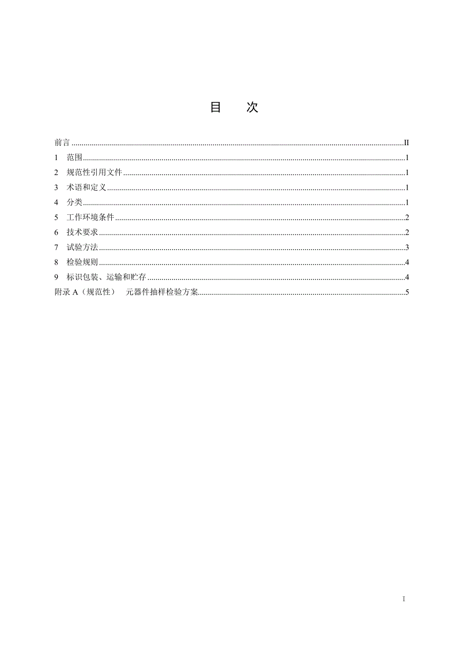 2024电能表安装接插件技术条件_第3页