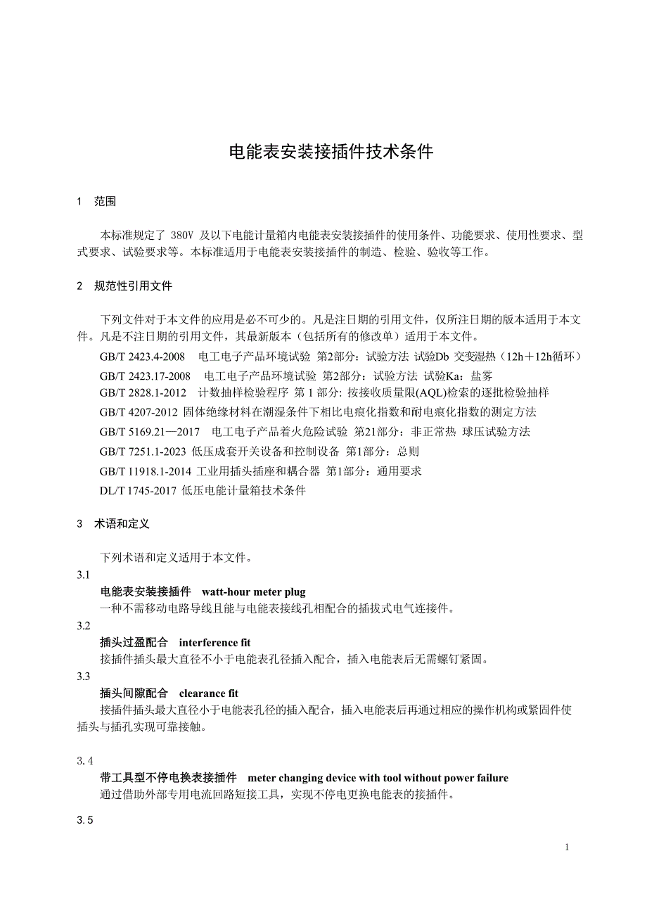 2024电能表安装接插件技术条件_第4页